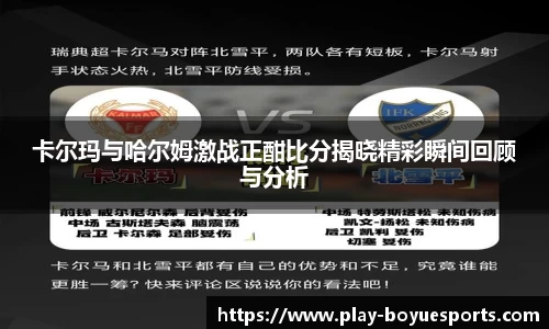 卡尔玛与哈尔姆激战正酣比分揭晓精彩瞬间回顾与分析