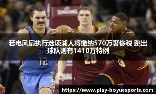 若电风扇执行选项湖人将缴纳570万奢侈税 跳出球队则有1410万特例